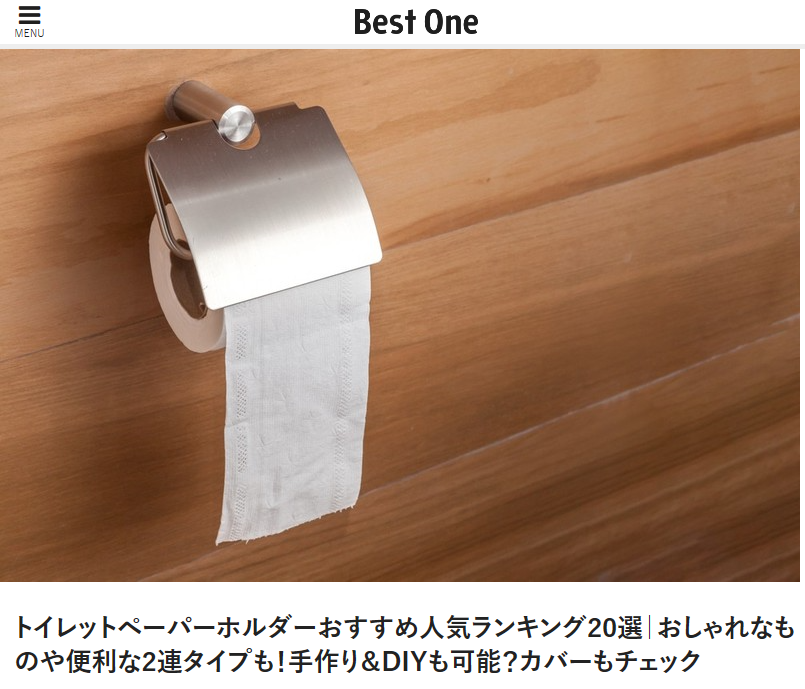 Webメディア【Best One】トイレットペーパーホルダーおすすめ20選で