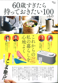 【雑誌/60歳すぎたら持っておきたい100のもの】「LST長ピンチヒモ付10P」が掲載!