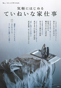 【雑誌/気軽にはじめるていねいな家仕事】弊社洗濯ハンガーが掲載!